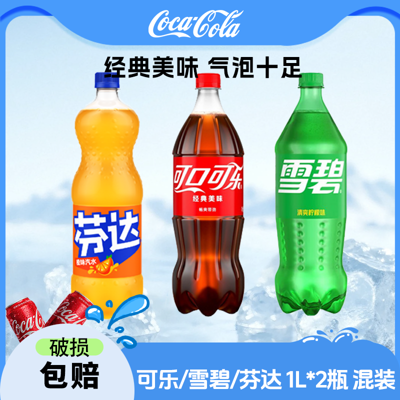可口可乐/雪碧/芬达 大容量碳酸饮料汽水1L*2瓶 混合装