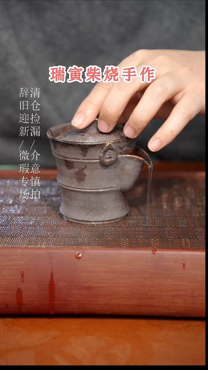 陶瓷奢瓷/瑞寅柴烧茶器（宝瓶）917