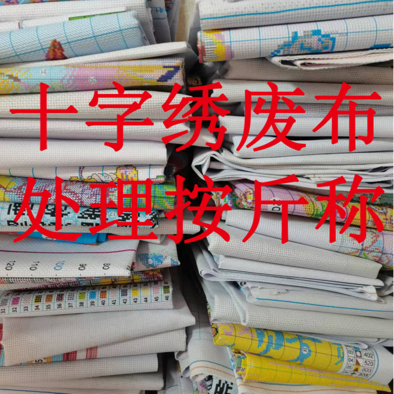 十字绣废布可做排线包  大格中格 形状大小随机发无绣线 NO退NO换