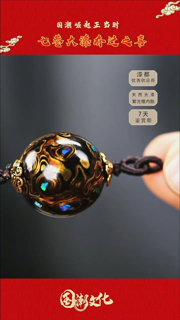 金****?七巷大漆 2.0黑金变彩千层单珠