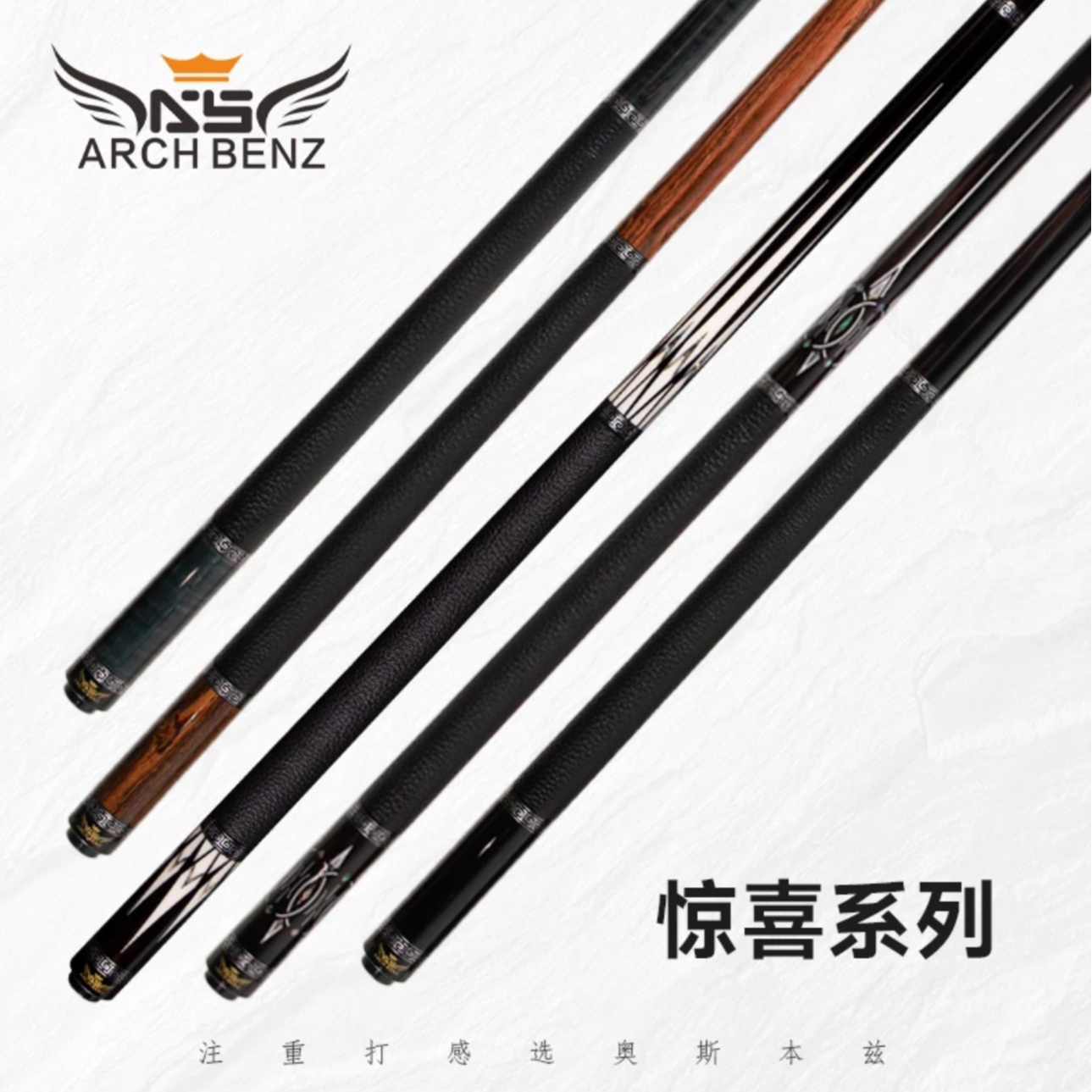 Arch Benz奥斯本兹台球杆 惊喜Surprise 系列九球大头杆中式八球