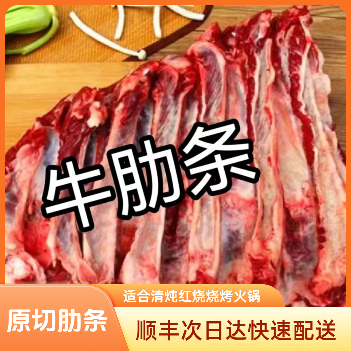 【顺丰次日达】新鲜去骨牛肋条原切黄牛肉适合红烧清炖烧烤清炖烤串香煎火锅食材
