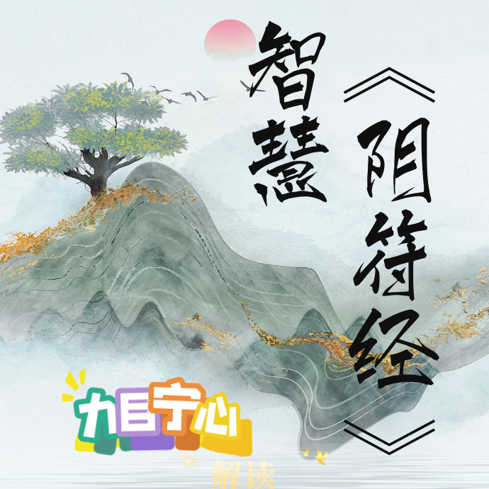 九目宁心讲《阴符经》智慧知识服务读书卡课程（留意短信解锁课程）