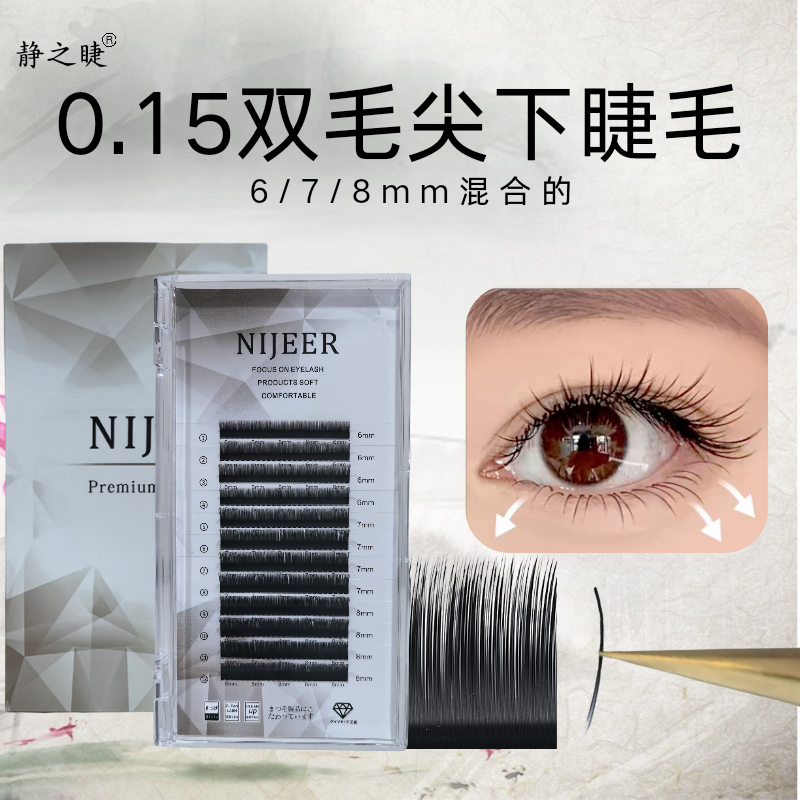 单根下睫毛扁毛0.15日式双毛尖自然超软空气美睫店专用假睫毛