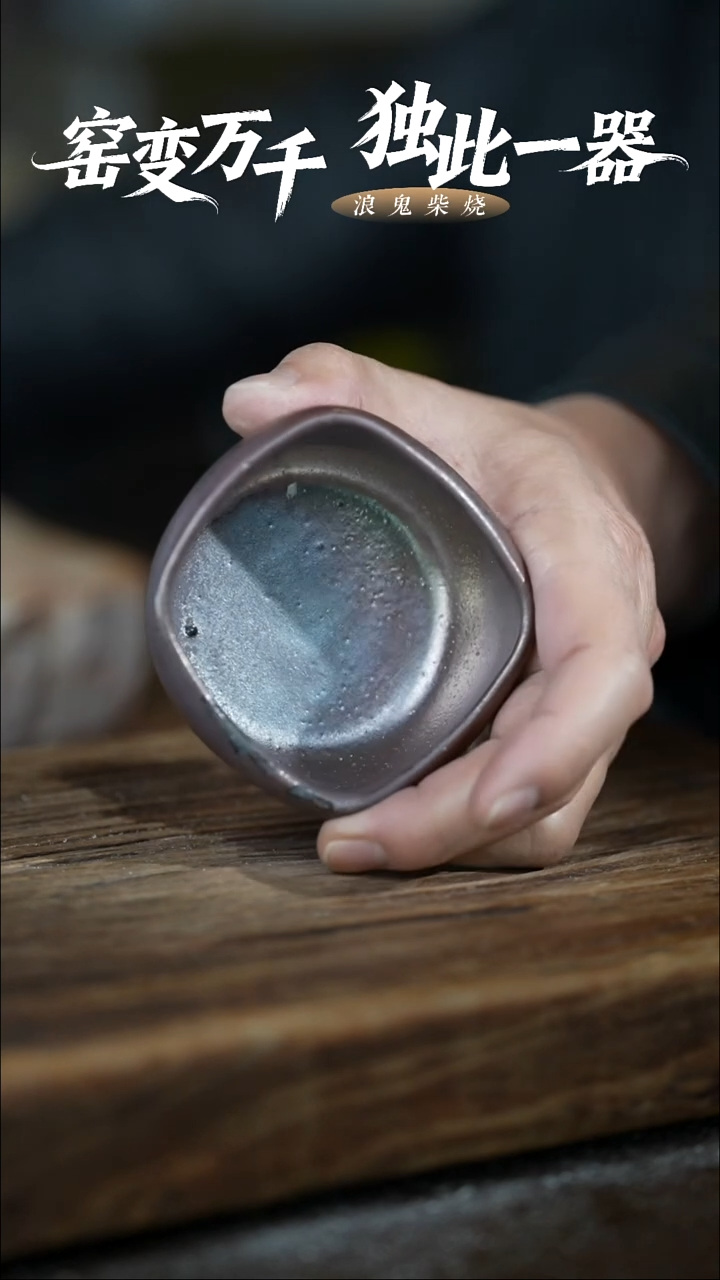 浪鬼柴烧-无相系列?**森竞价不退换杯