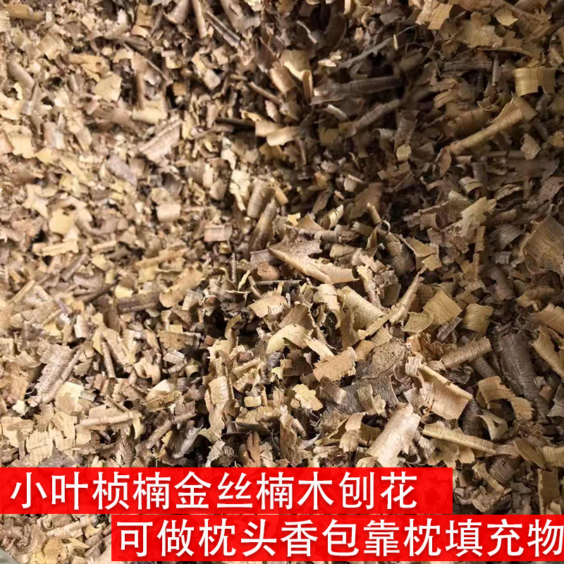 四川小叶桢楠金丝楠木刨花可作有香味的枕头填充物可做香包靠枕