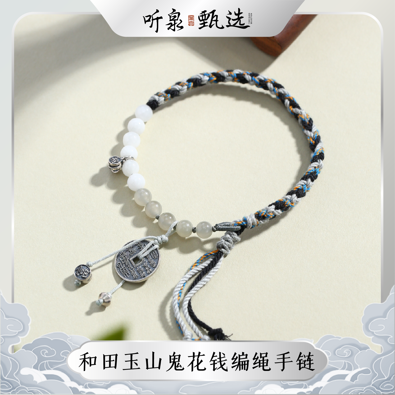 听泉甄选【鲁大魔同款】和田玉山鬼花钱编绳手串男女同款LJ0823009