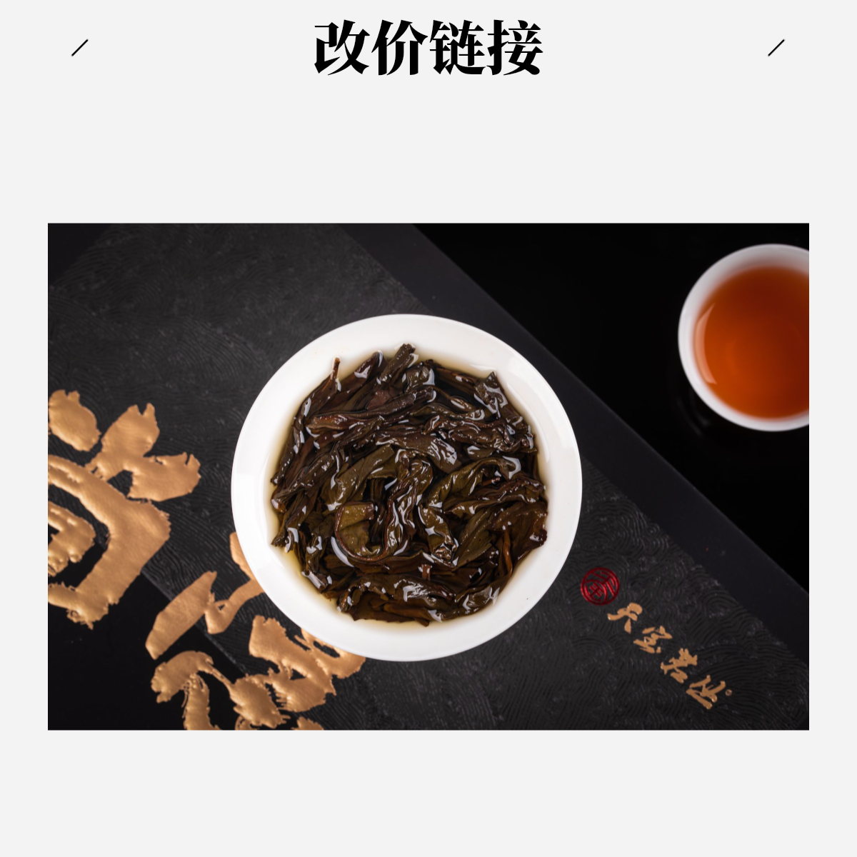 智慧的茶 改价链接