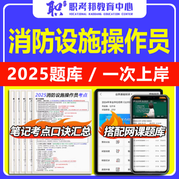 中级消防操作员（监控）实操视频讲解+理论口诀秘籍+课理论题库