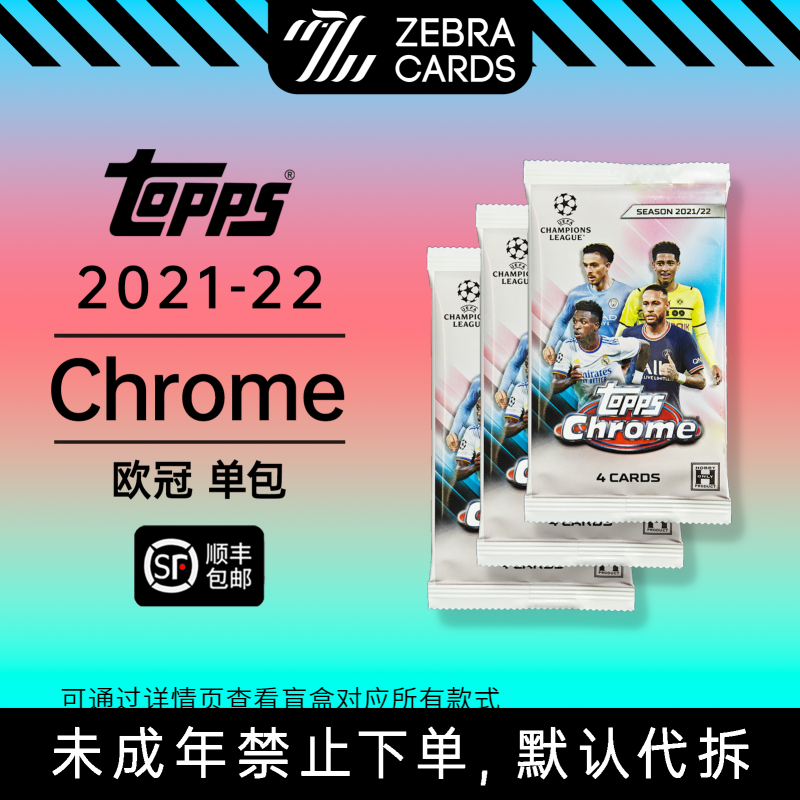 【拆包】2021-22 TOPPS  欧冠Chrome球星卡 HOBBY 单包盲盒