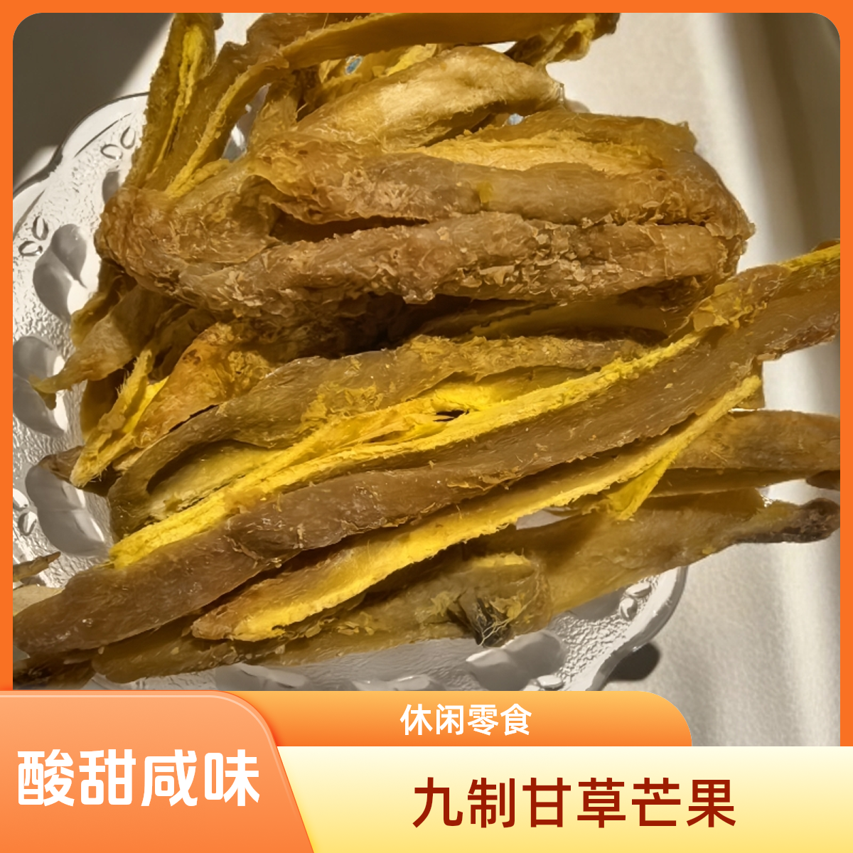 酸甜咸味九制甘草芒果干条散装蜜饯果脯怀旧休闲零食