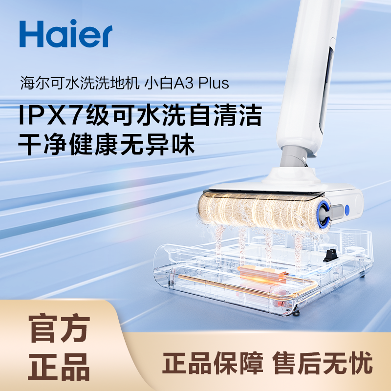 海尔小白A3Plus85°C真热水AI变频自清洁洗地机吸拖一体sc