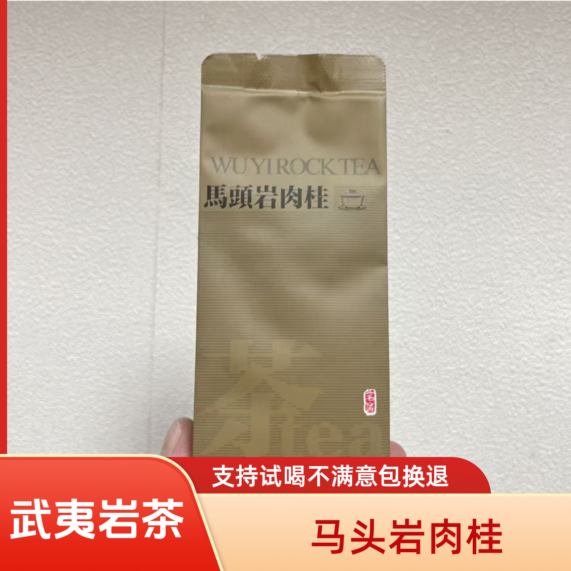 肉桂 武夷岩茶 浓香型 乌龙茶