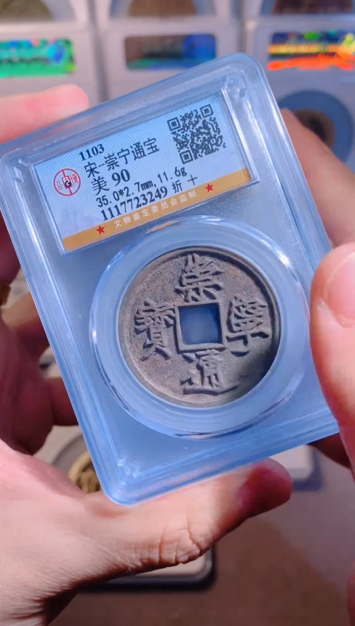 【闪购商品】铜崇宁通宝折十90分随机1枚