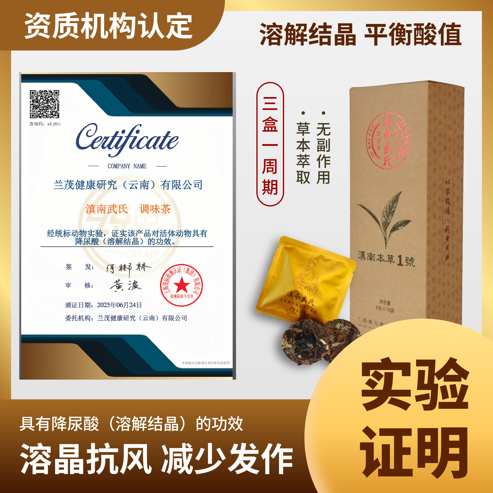 滇南武氏溶晶茶 天然草本萃取 体内酸值代谢调理测试装