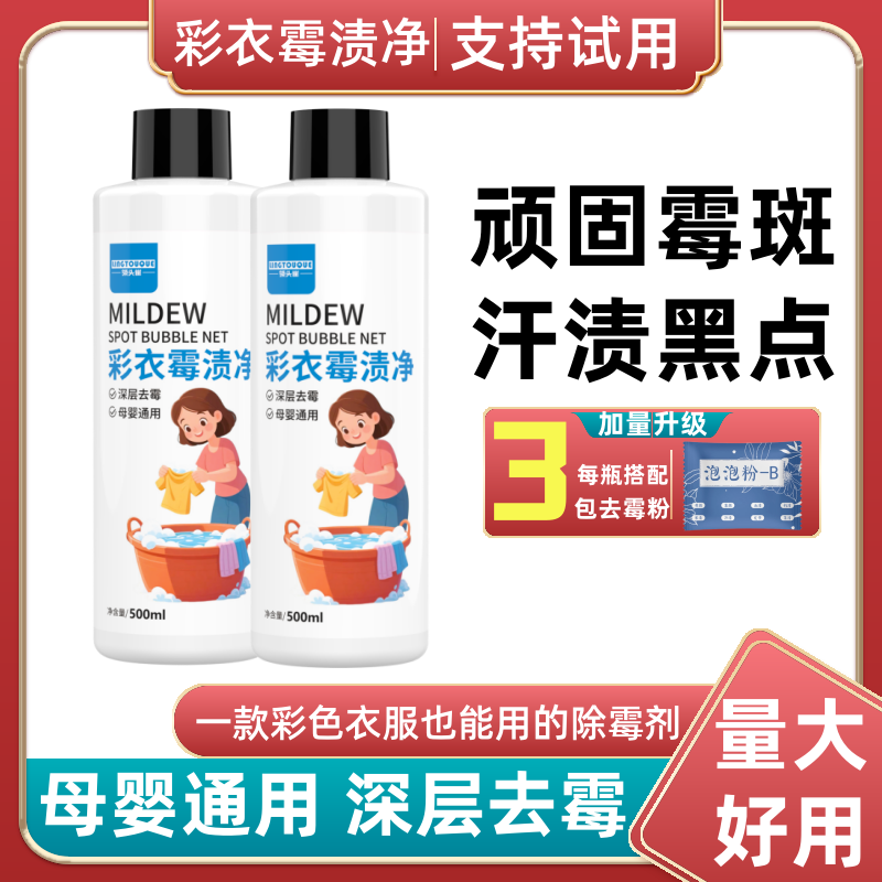 衣物除霉剂衣服发霉黑点去霉点霉斑清洁剂污鸡净洗霉斑净洗衣神器