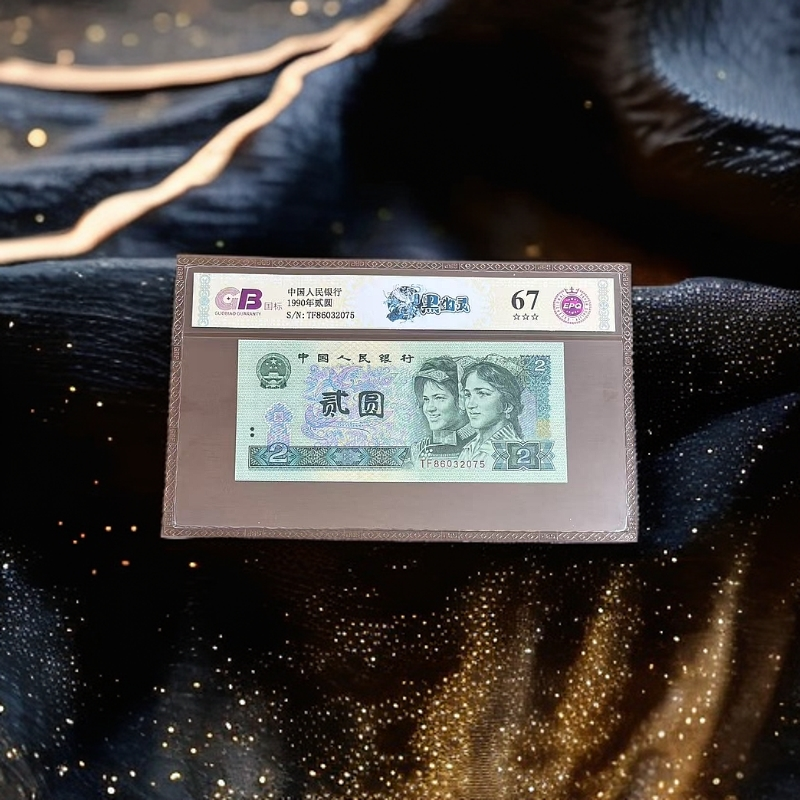 至-尊-黑-幽-灵 1990年贰圆 国标 钞王 图片号码仅供参考