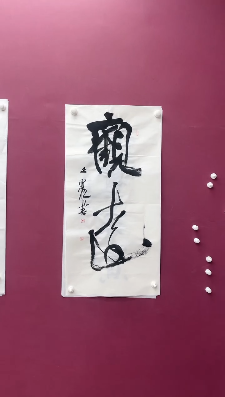 【闪购商品】书法观远书法作品