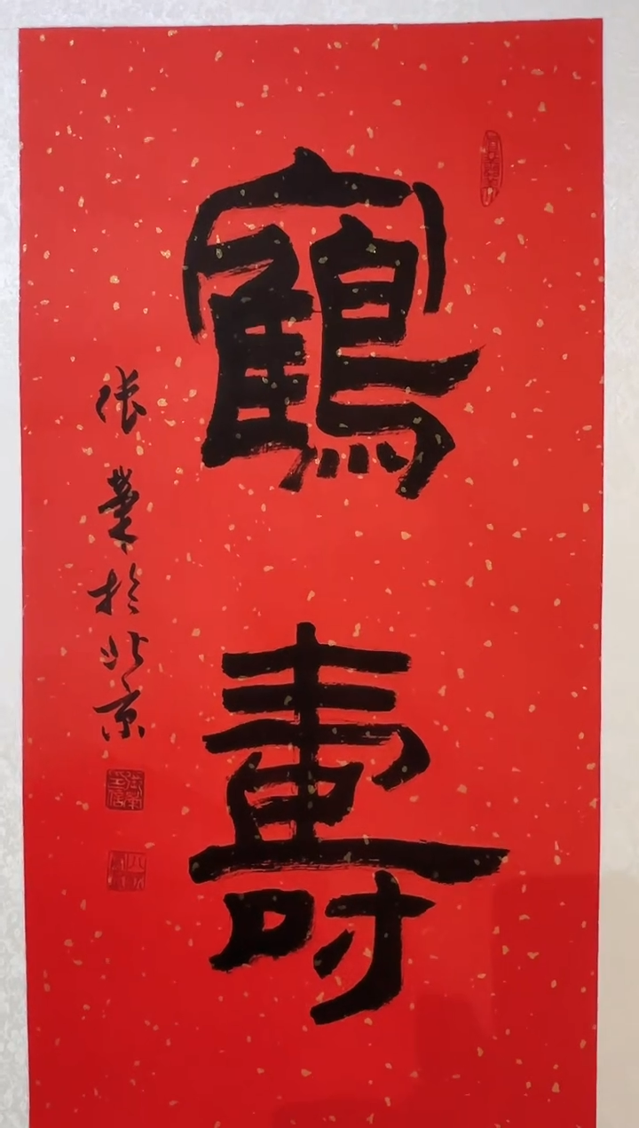 【闪购商品】炳山艺术----张荣作品 鹤寿