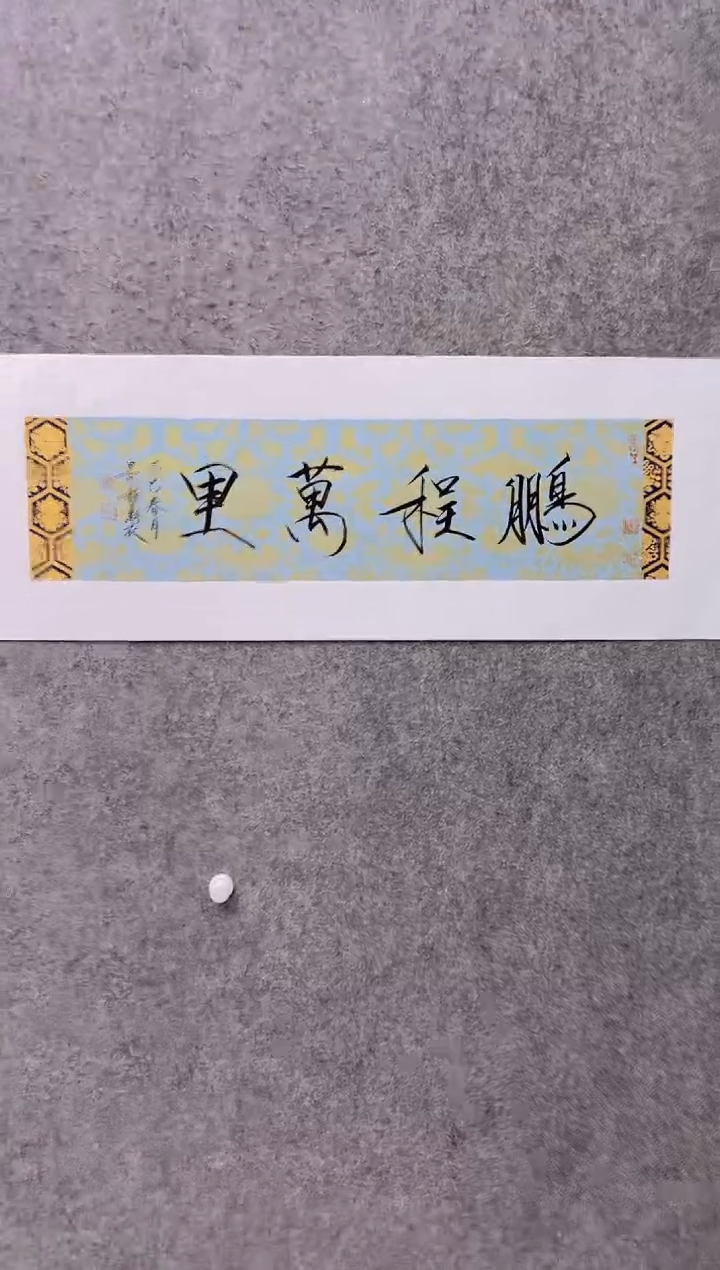 【闪购商品】书法崔景哲-1平尺-书法作品