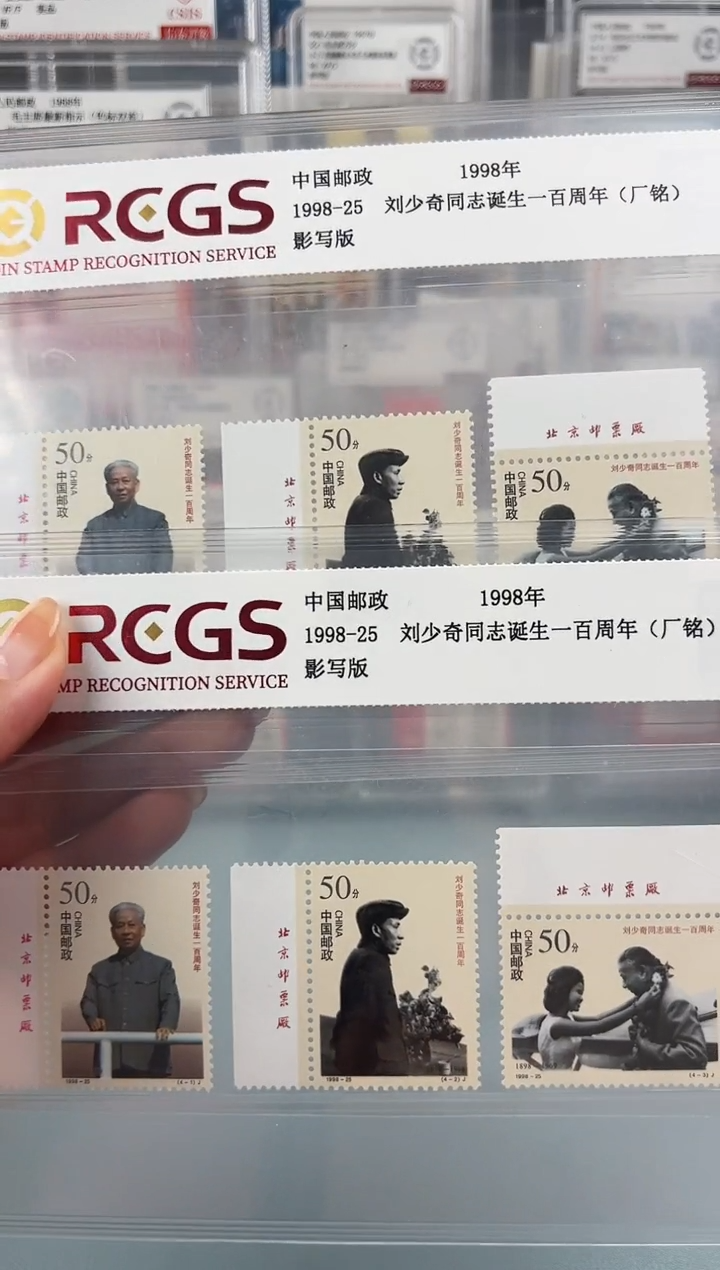 1998-25刘百年邮票厂铭全套