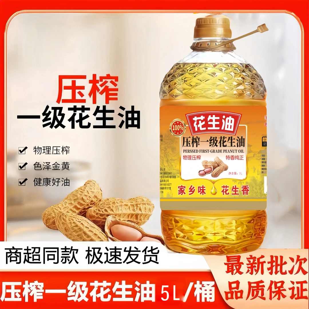 一级纯正花生油精选优质山东大花生5L   团