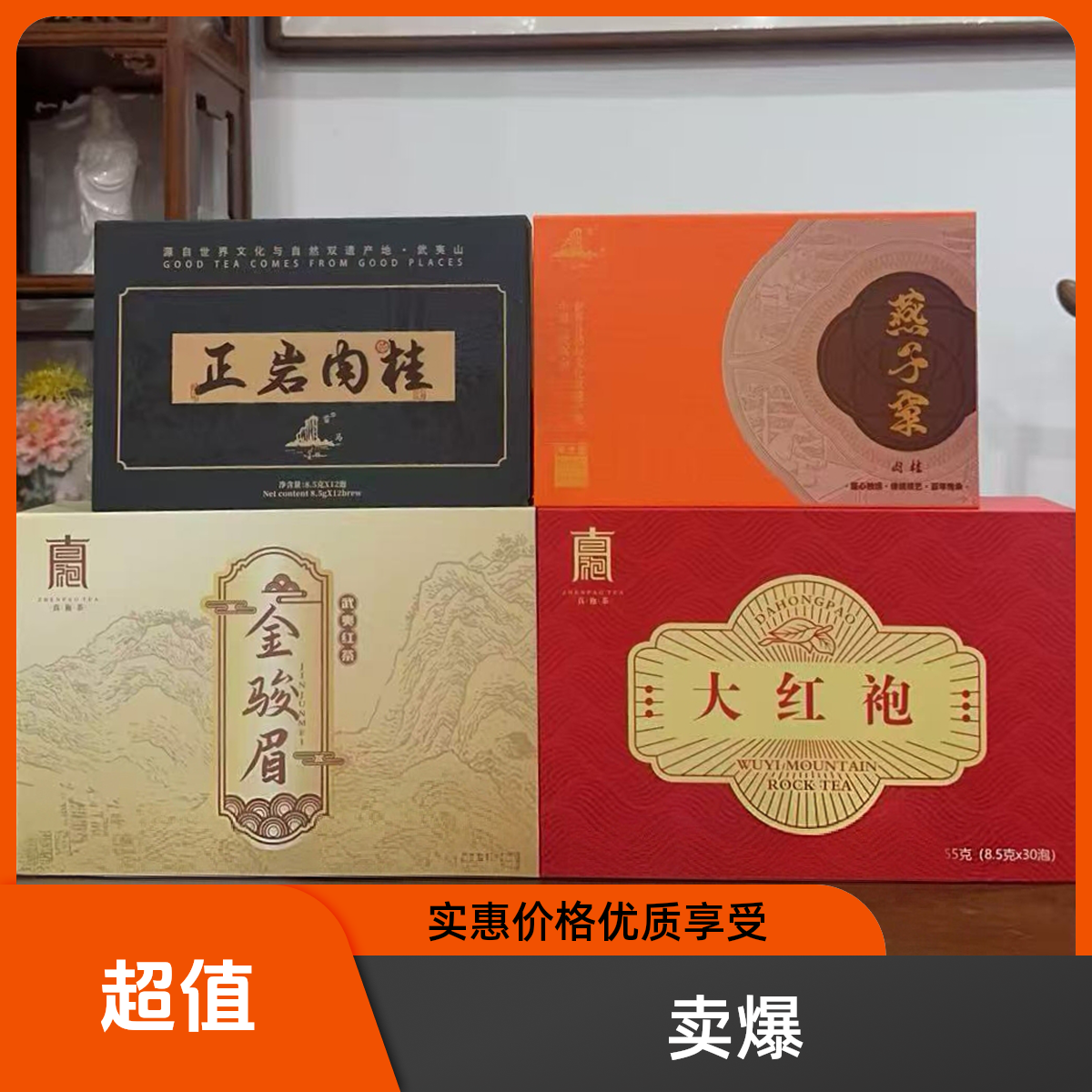 武夷茗茶礼盒组合装