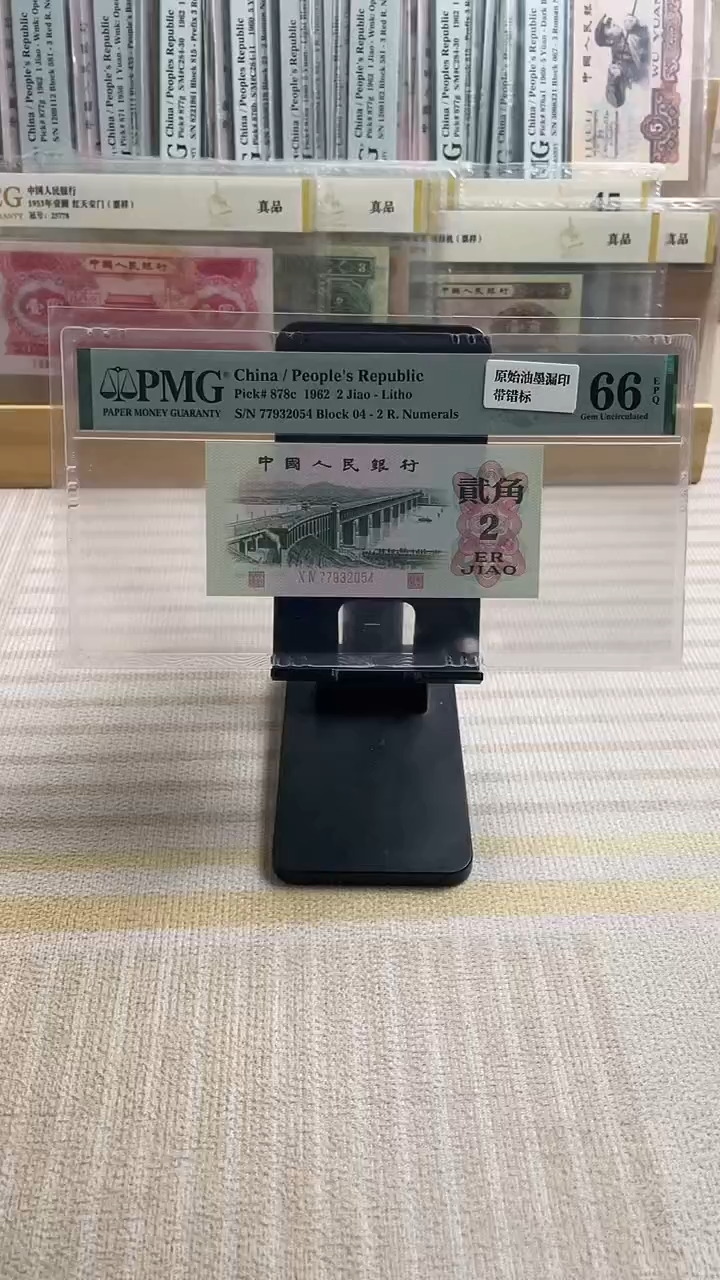 【闪购商品】大桥66分趣味币带标2054年份尾！