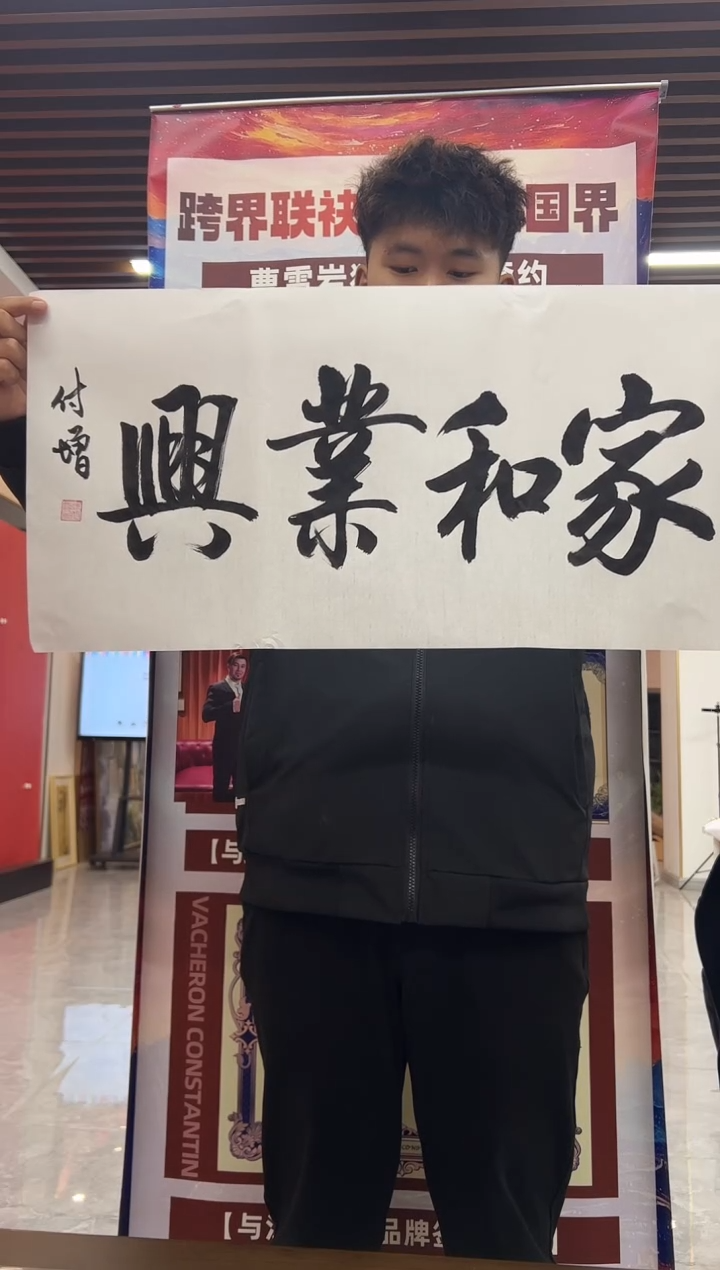 书法陈付增/精品书法/家和业兴