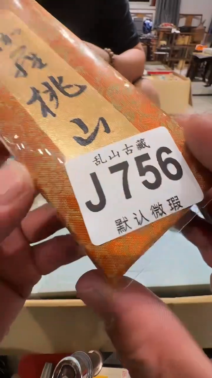 ?*末乱山古美術瓷片J756