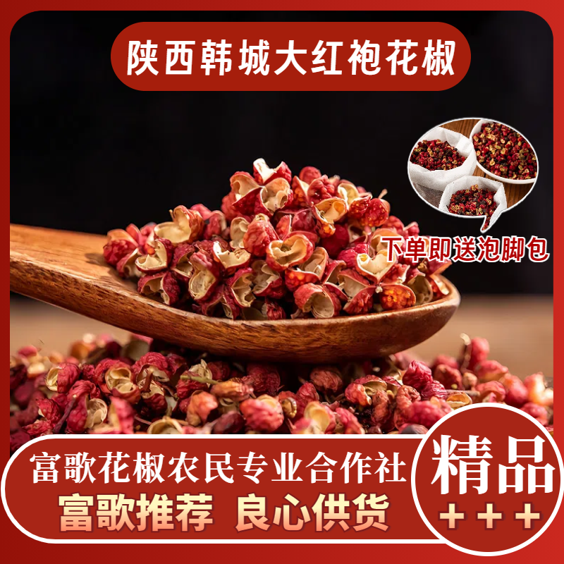 真厂家【自种自销】拍1送1 陕西韩城大红袍家用商用非四川汉源花椒