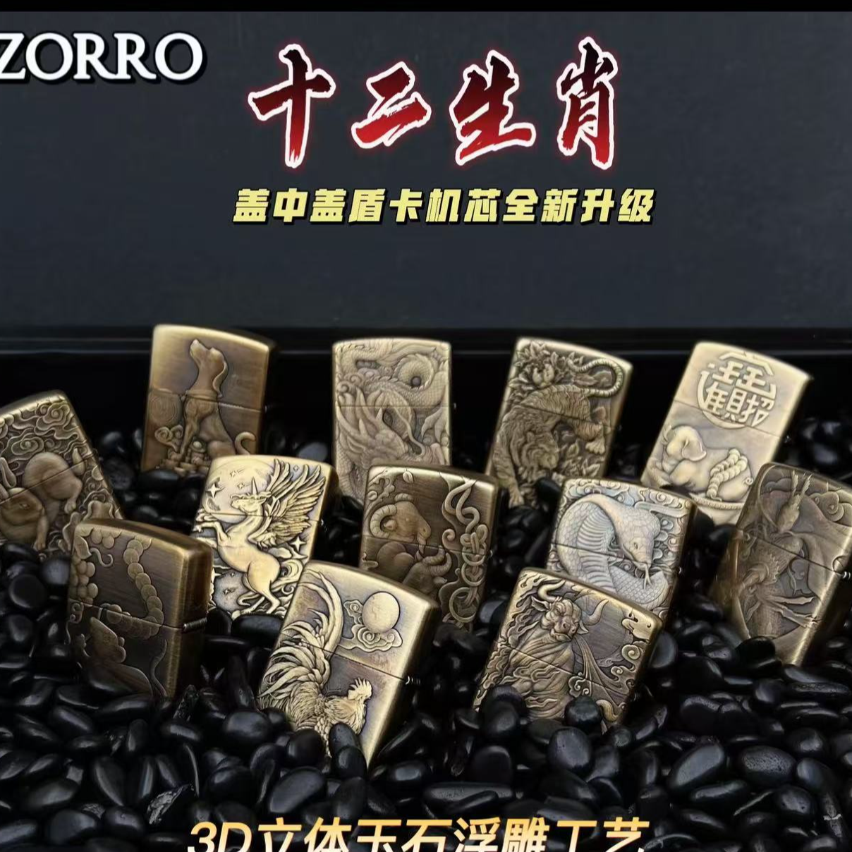 佐罗打火机十二生肖守护神拍下备注生肖