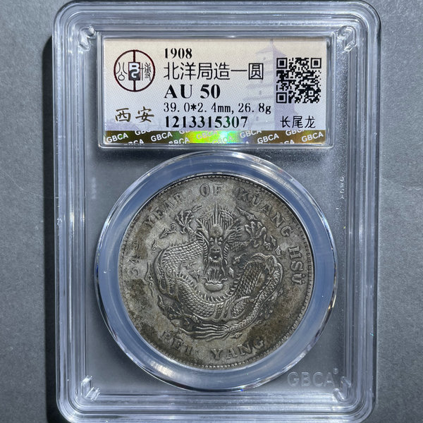 5166-1908北洋局造一圆AU50长尾龙-1213315307