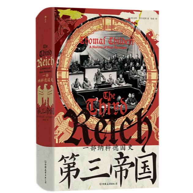 【汗青堂丛书157】第三帝国：一部纳粹德国史  欧洲政治史书籍 
