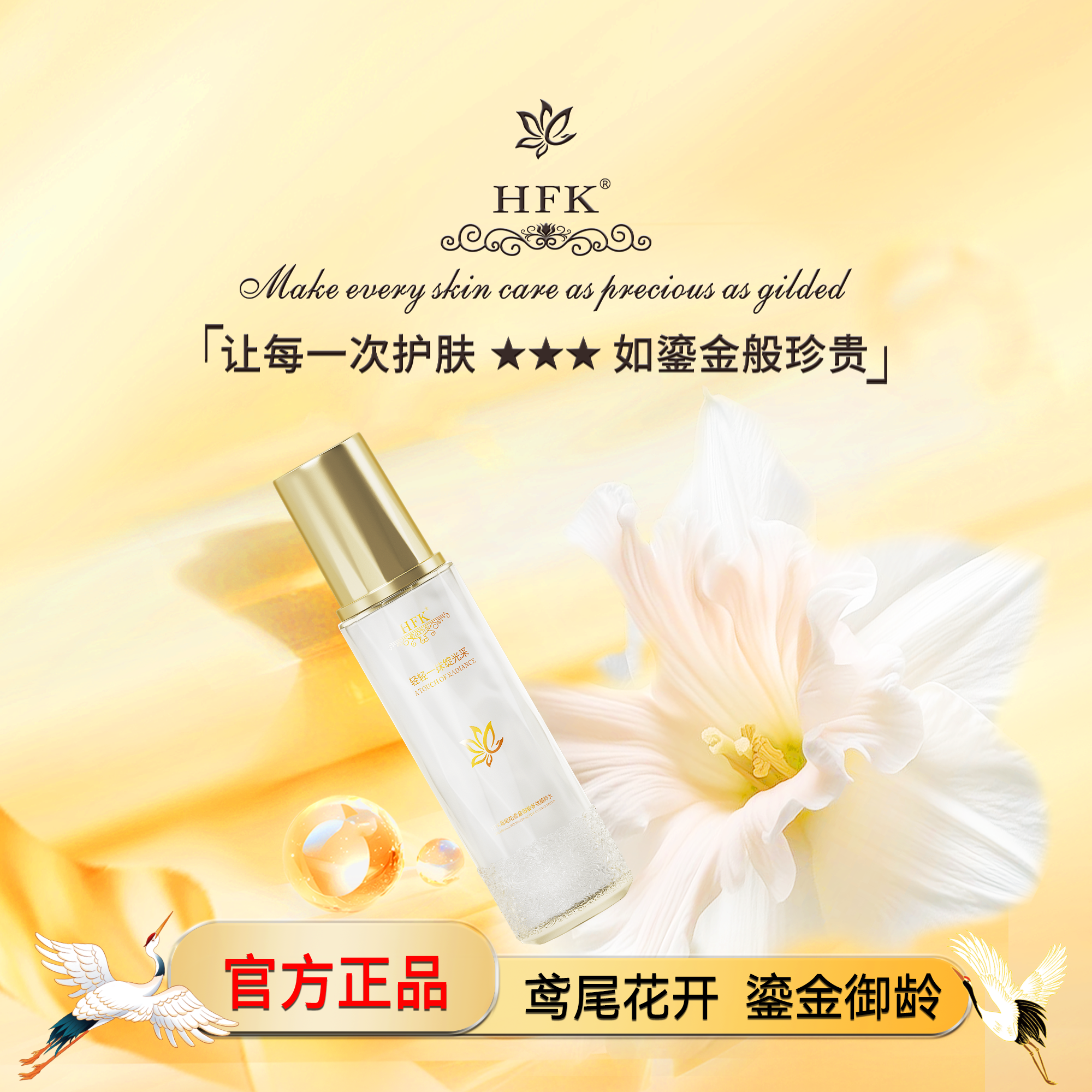 HFK鸢尾花鎏金御龄多效精粹水/tz