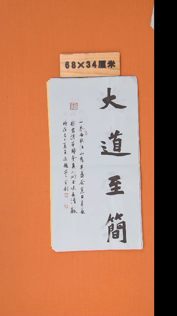 书法唐老师精美作品68*34