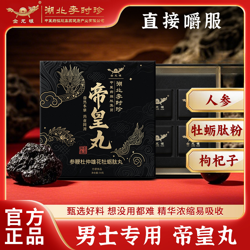 李时珍金龙碾帝皇丸本草滋补人参黄精牡蛎肽男性养身雄花鹿茸鞭丸