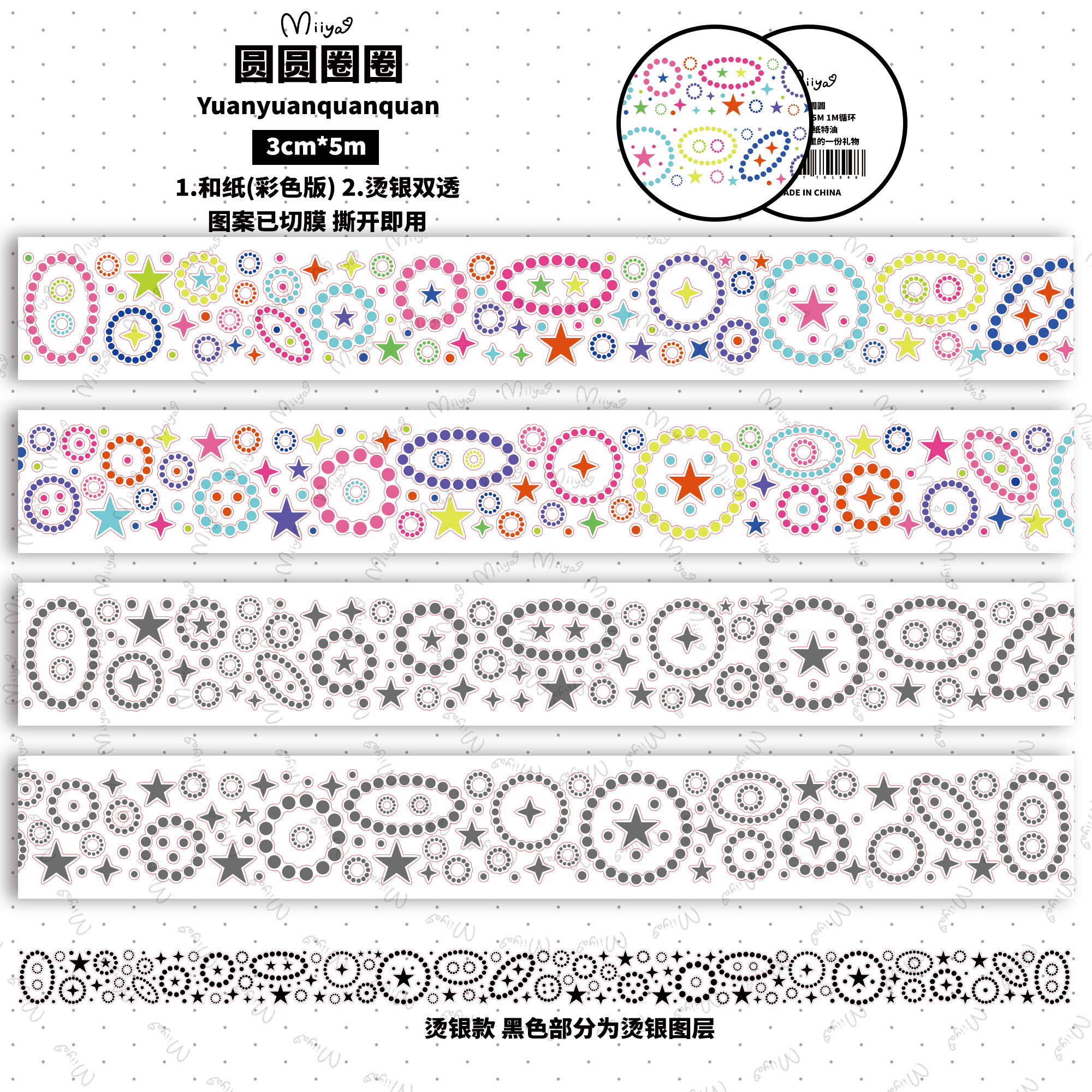 米娅纤纤Miiya 圆圆圈圈切膜烫银双透和纸手帐胶带点缀原创生活