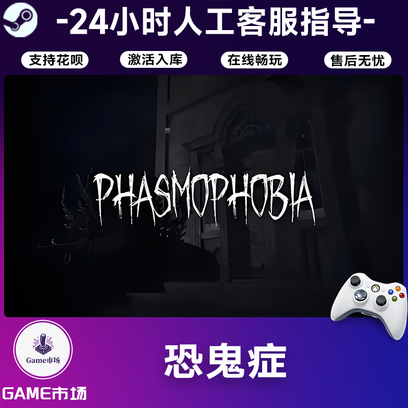  【畅销】恐鬼症  STEAM游戏手柄 全DLC 激活入库