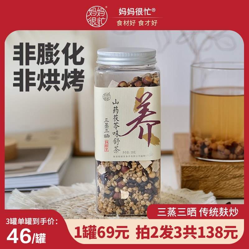 妈妈很忙 三蒸三晒山药茯苓味舒茶330g茶包熟茶