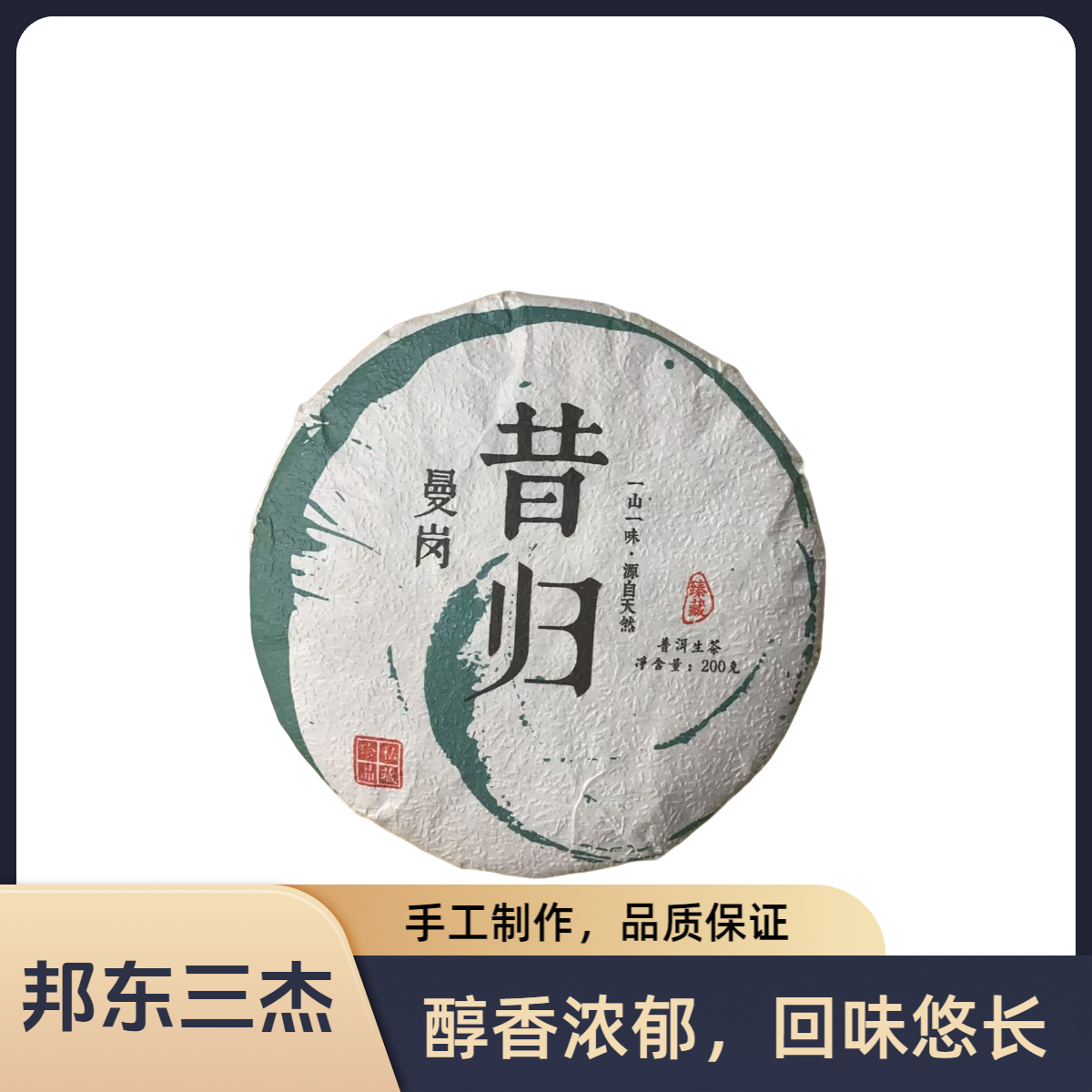 2025年春【邦东三杰 曼岗古树 普洱生茶饼】