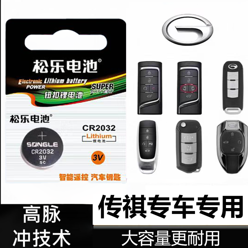 适用广汽传祺影豹GA3 GA4 GA6 GA5 GA8 GS3 GS4GS5车钥匙纽扣电池