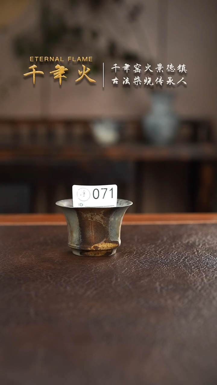 071千年火柴烧开窑上新中