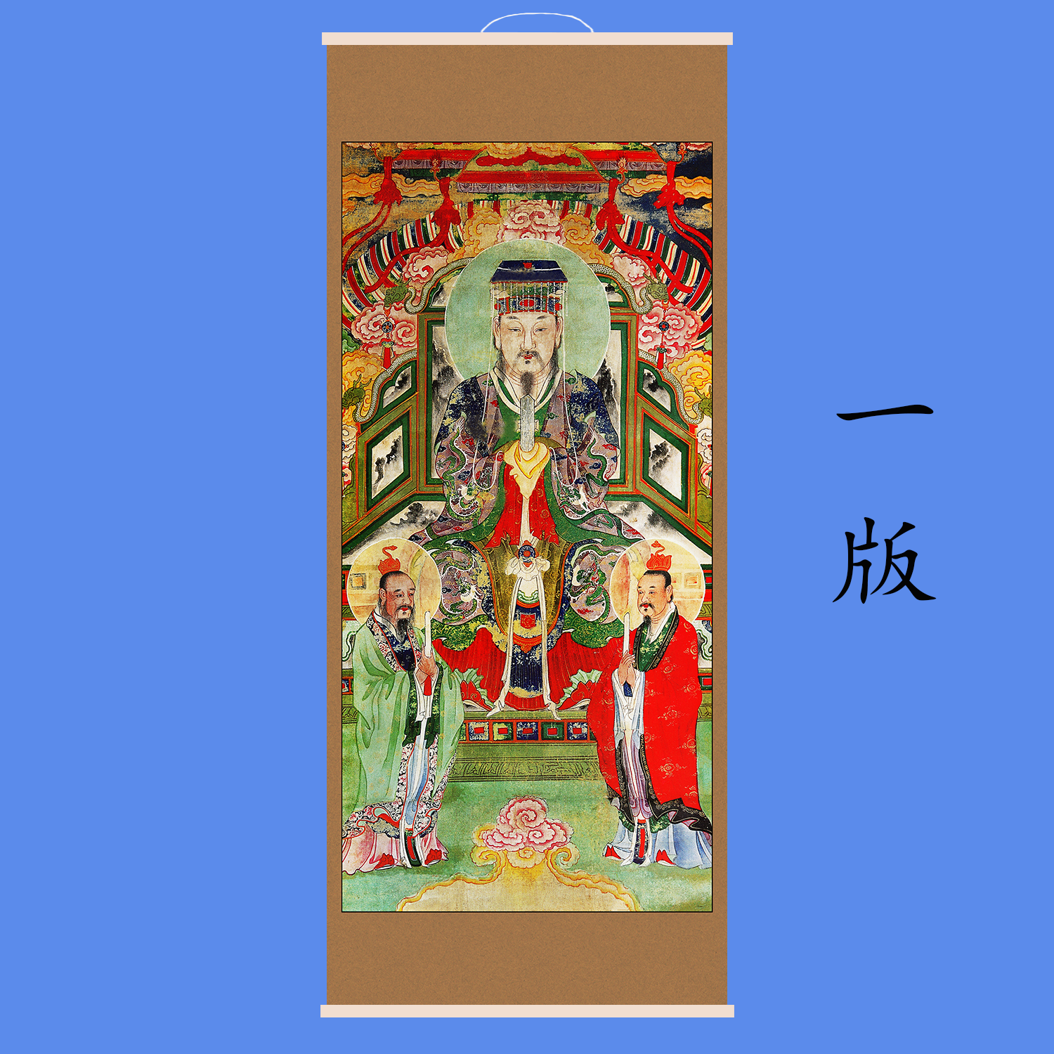 东岳大帝酆都丰都大帝画像左右二十四司画像左右七十二司木轴挂画