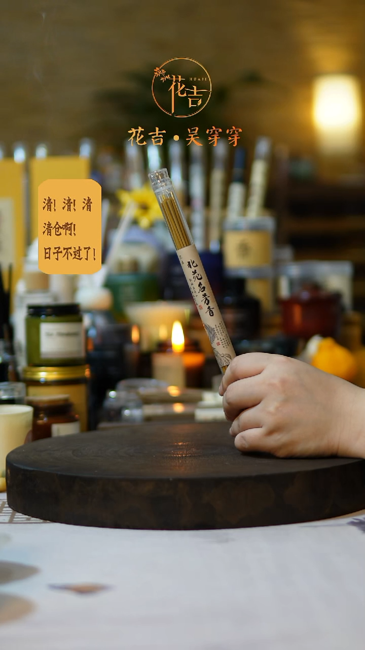 线香花吉手作香系列 北苑