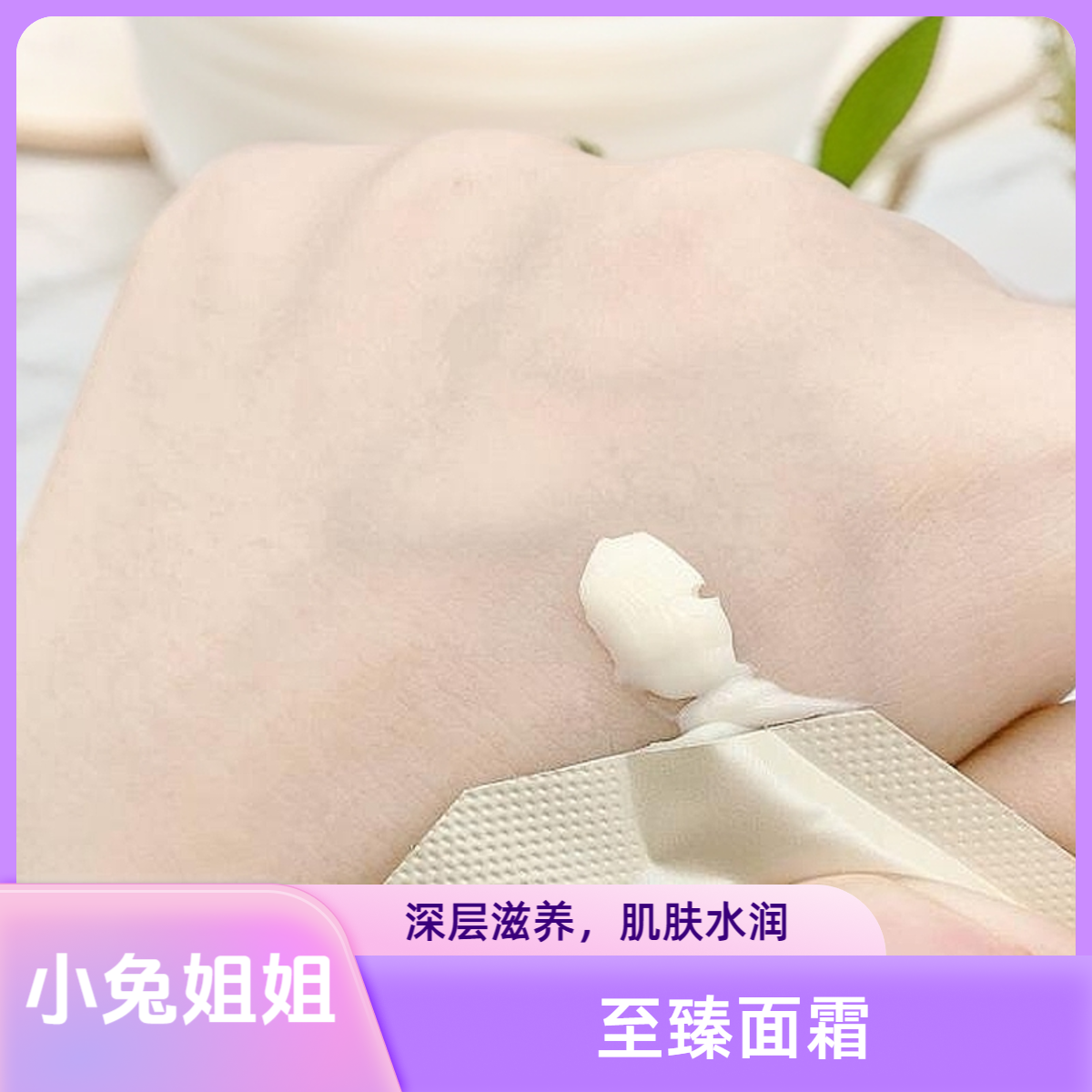 【小兔姐姐】至臻面霜滋润保湿保湿水润30片