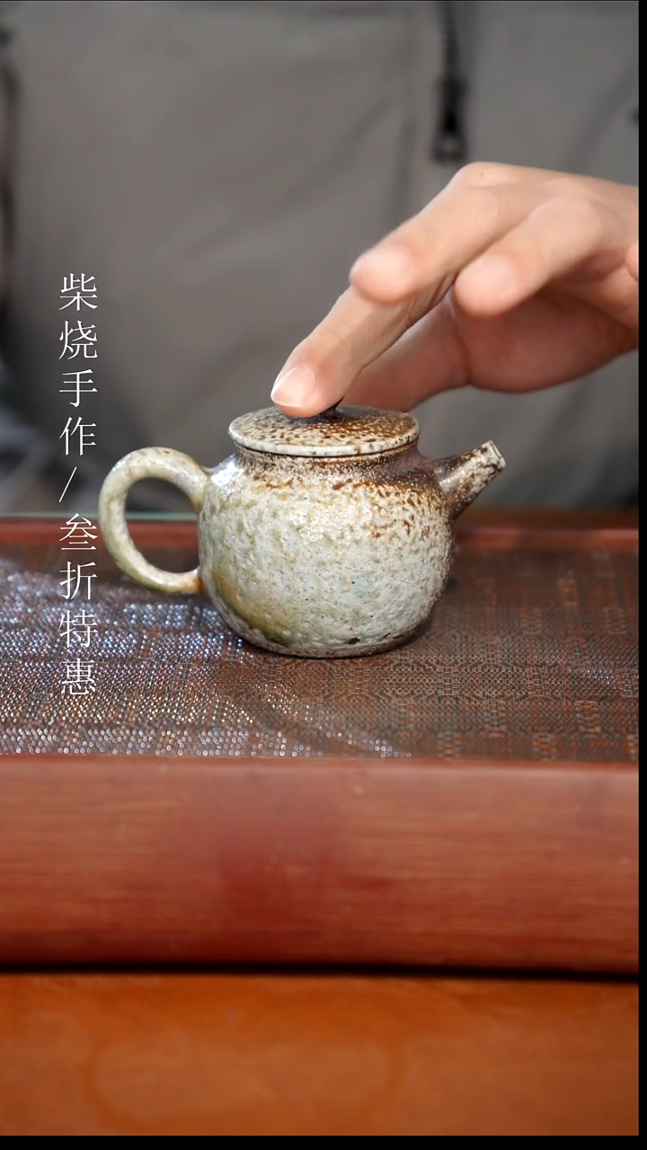陶瓷奢瓷/瑞寅柴烧茶器（壶）285微瑕