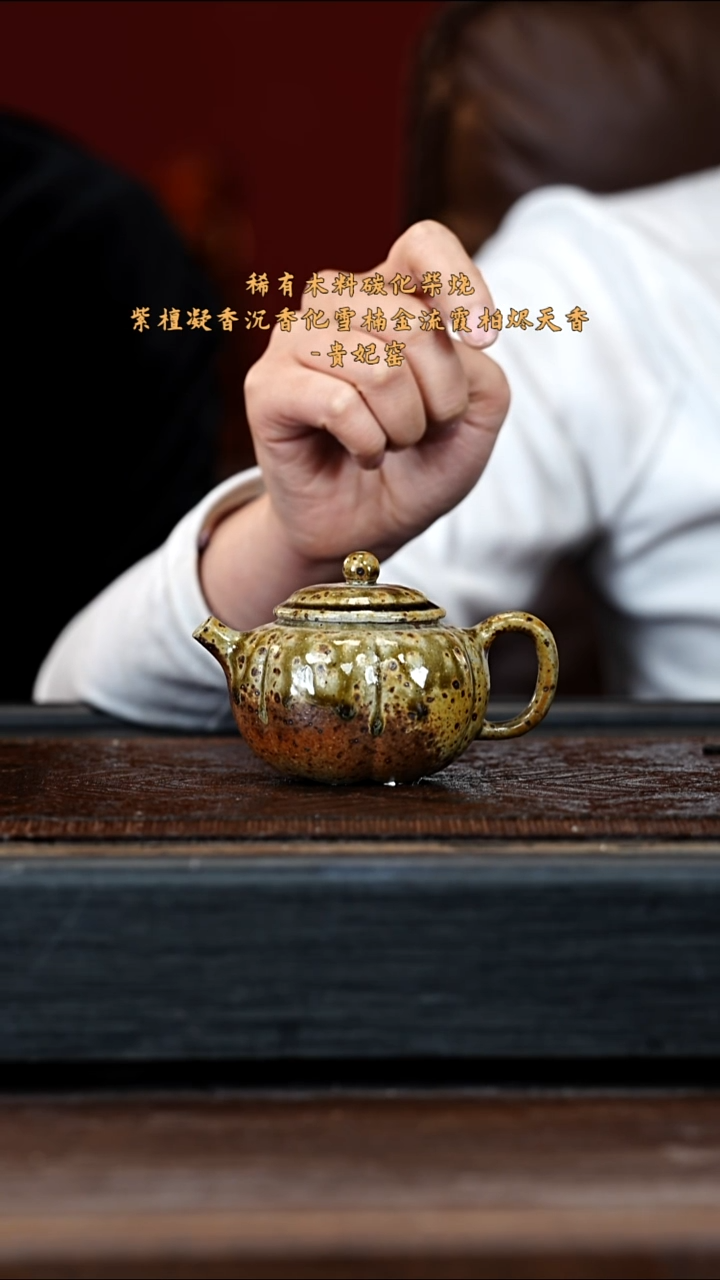 宜兴紫砂GFY 金丝楠木烧 筋纹 180cc