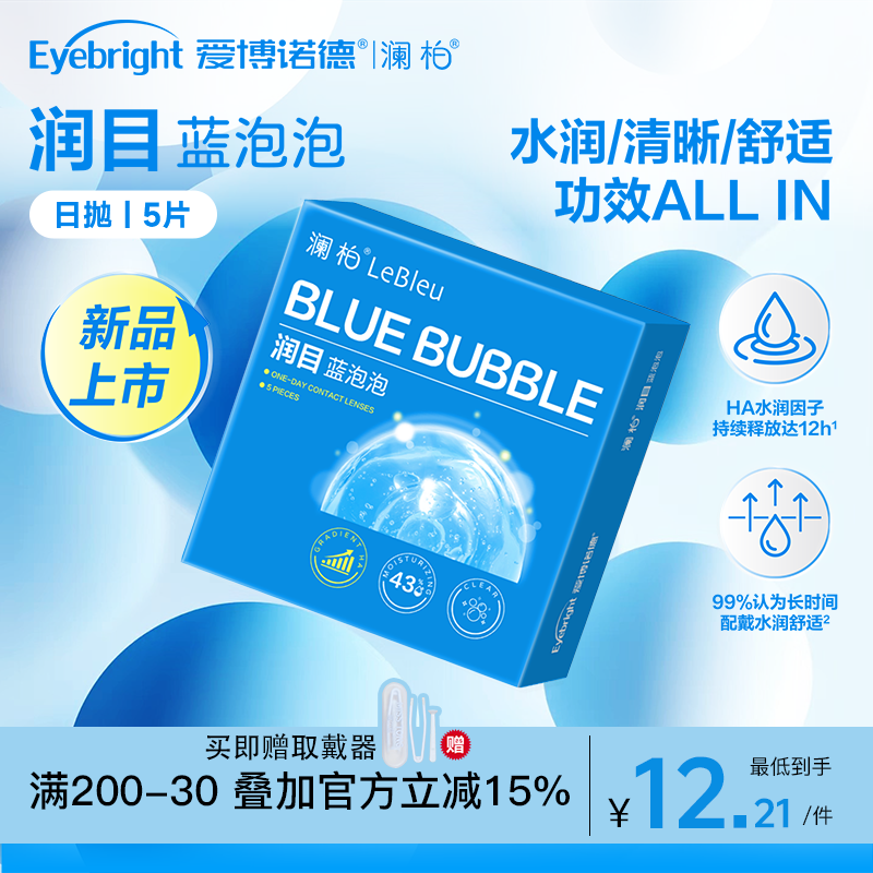 【新品上市】澜柏隐形眼镜润目蓝泡泡系列日抛5片水润舒适新手友好