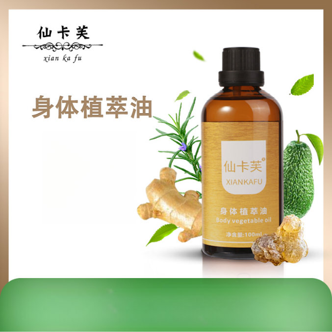 仙卡芙身体植萃调理油